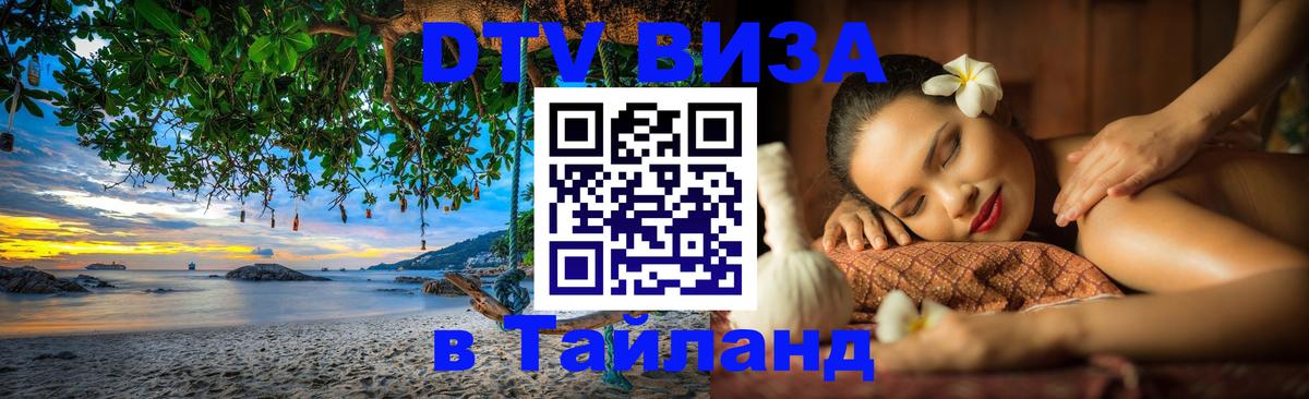 Купить DTV визу в Таиланд Лондон 